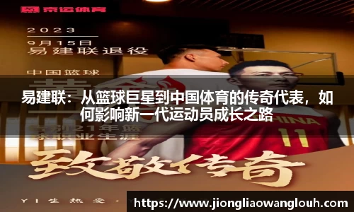 易建联：从篮球巨星到中国体育的传奇代表，如何影响新一代运动员成长之路
