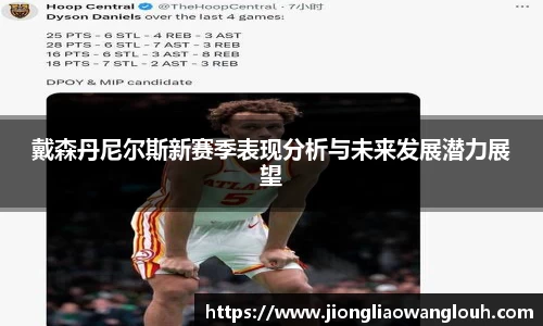 戴森丹尼尔斯新赛季表现分析与未来发展潜力展望