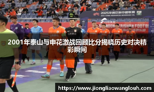 2001年泰山与申花激战回顾比分揭晓历史对决精彩瞬间