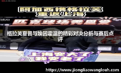 格拉芙夏普与埃因霍温的精彩对决分析与赛后点评