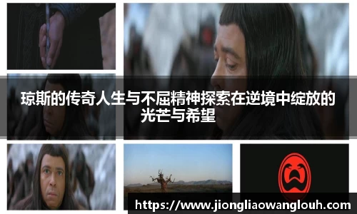 琼斯的传奇人生与不屈精神探索在逆境中绽放的光芒与希望