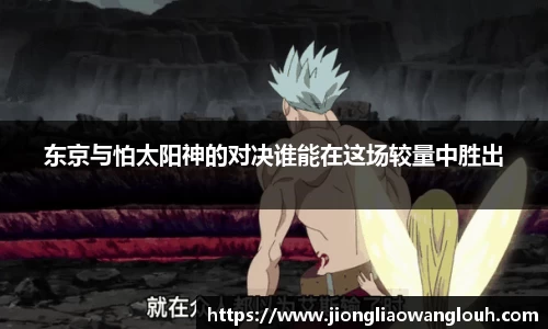 东京与怕太阳神的对决谁能在这场较量中胜出