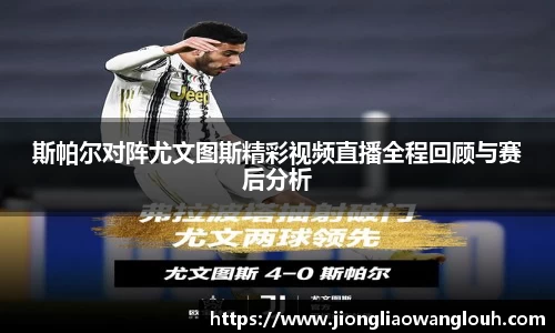 斯帕尔对阵尤文图斯精彩视频直播全程回顾与赛后分析