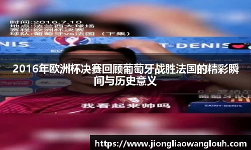 2016年欧洲杯决赛回顾葡萄牙战胜法国的精彩瞬间与历史意义