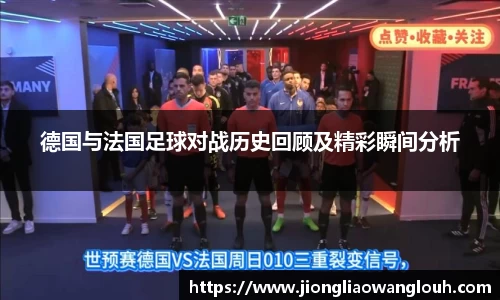 德国与法国足球对战历史回顾及精彩瞬间分析