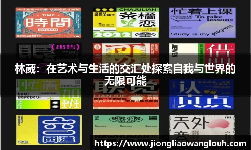林葳：在艺术与生活的交汇处探索自我与世界的无限可能