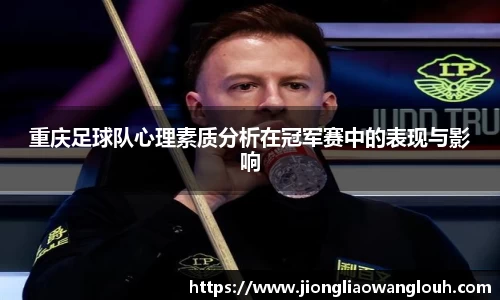 重庆足球队心理素质分析在冠军赛中的表现与影响
