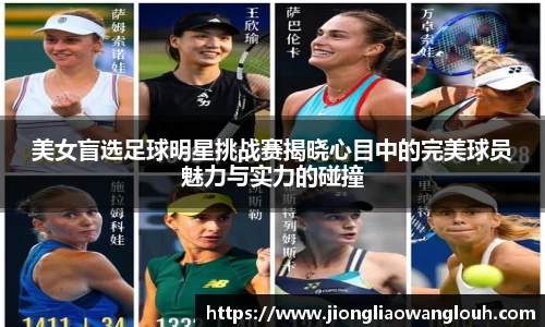 美女盲选足球明星挑战赛揭晓心目中的完美球员魅力与实力的碰撞