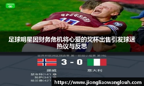 足球明星因财务危机将心爱的奖杯出售引发球迷热议与反思