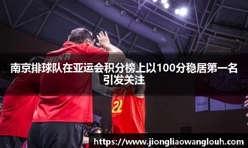 南京排球队在亚运会积分榜上以100分稳居第一名引发关注