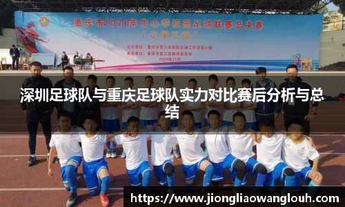 深圳足球队与重庆足球队实力对比赛后分析与总结