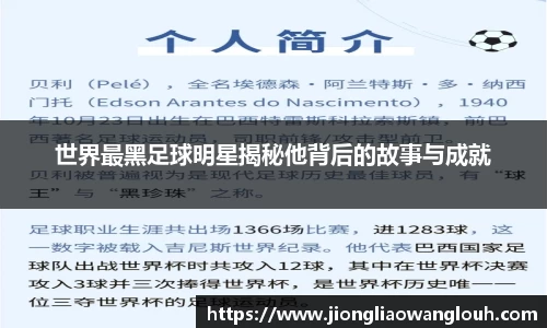 世界最黑足球明星揭秘他背后的故事与成就