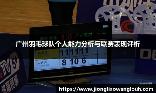 广州羽毛球队个人能力分析与联赛表现评析