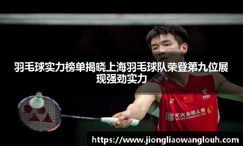 羽毛球实力榜单揭晓上海羽毛球队荣登第九位展现强劲实力