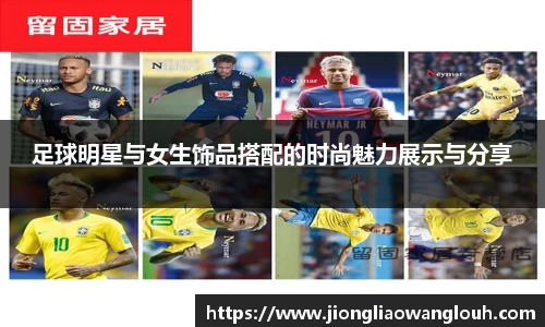 足球明星与女生饰品搭配的时尚魅力展示与分享