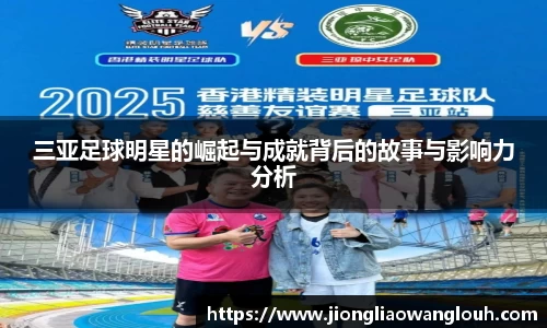 三亚足球明星的崛起与成就背后的故事与影响力分析